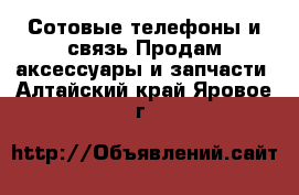 Сотовые телефоны и связь Продам аксессуары и запчасти. Алтайский край,Яровое г.